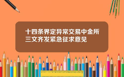 十四条界定异常交易中金所三文齐发紧急征求意见
