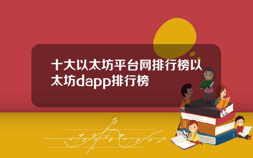 十大以太坊平台网排行榜以太坊dapp排行榜