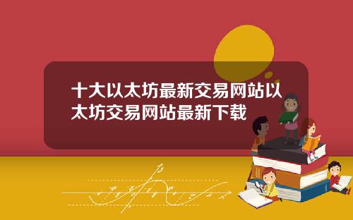 十大以太坊最新交易网站以太坊交易网站最新下载