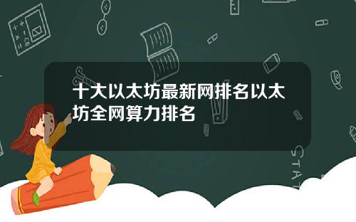 十大以太坊最新网排名以太坊全网算力排名