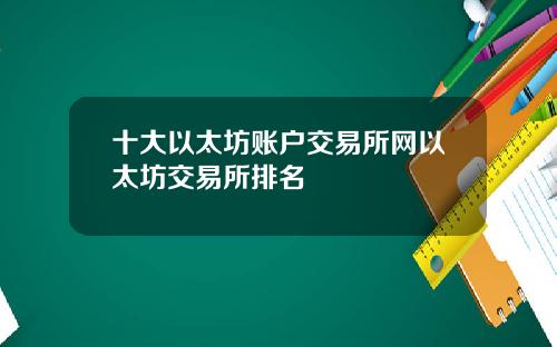 十大以太坊账户交易所网以太坊交易所排名
