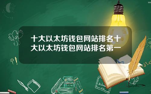 十大以太坊钱包网站排名十大以太坊钱包网站排名第一