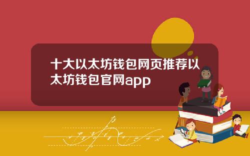 十大以太坊钱包网页推荐以太坊钱包官网app