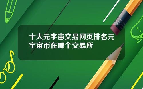 十大元宇宙交易网页排名元宇宙币在哪个交易所