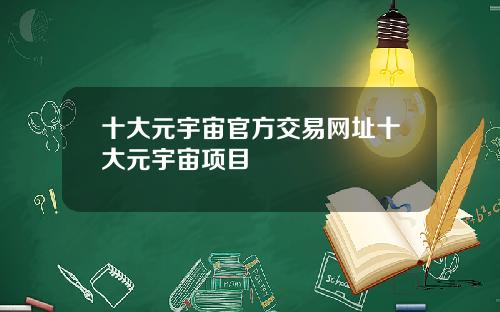 十大元宇宙官方交易网址十大元宇宙项目