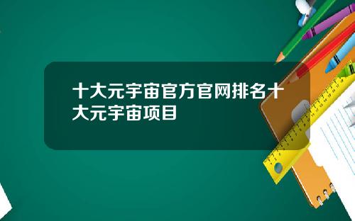 十大元宇宙官方官网排名十大元宇宙项目