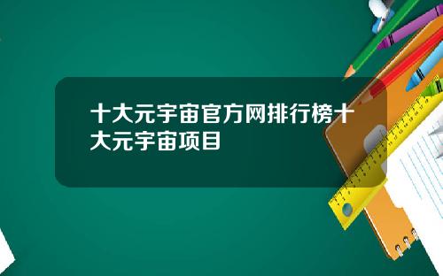 十大元宇宙官方网排行榜十大元宇宙项目