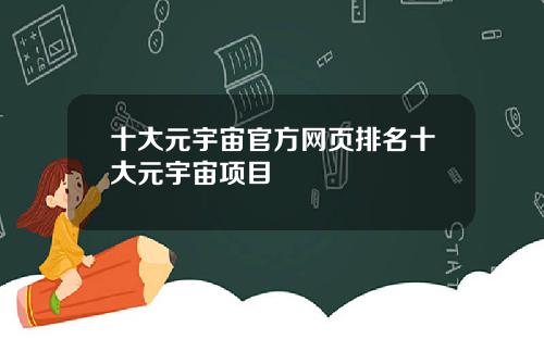 十大元宇宙官方网页排名十大元宇宙项目