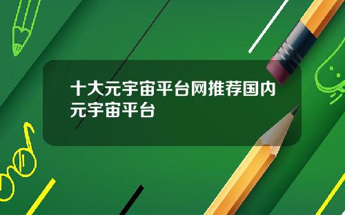 十大元宇宙平台网推荐国内元宇宙平台
