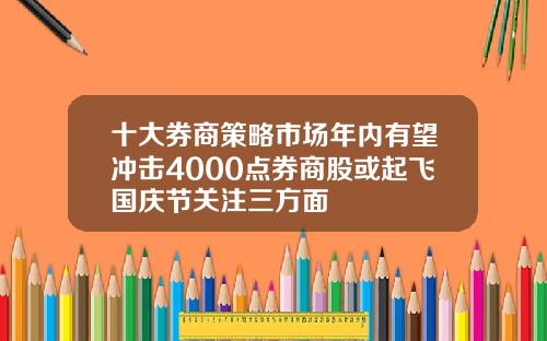 十大券商策略市场年内有望冲击4000点券商股或起飞国庆节关注三方面