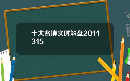 十大名博实时解盘2011315