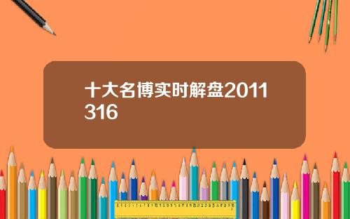 十大名博实时解盘2011316