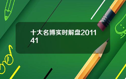 十大名博实时解盘201141