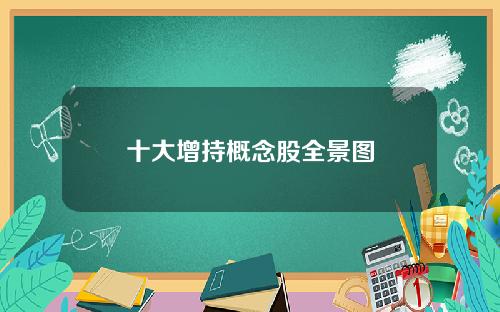 十大增持概念股全景图