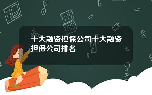 十大融资担保公司十大融资担保公司排名