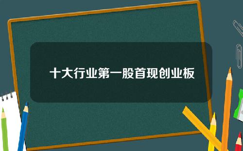 十大行业第一股首现创业板