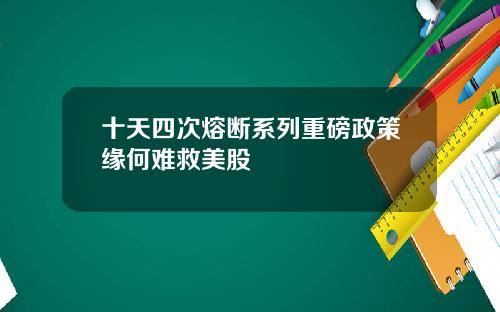 十天四次熔断系列重磅政策缘何难救美股