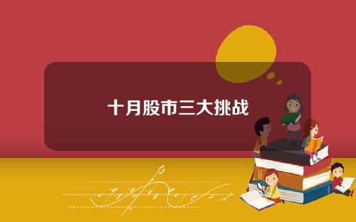 十月股市三大挑战