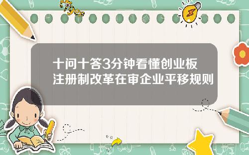 十问十答3分钟看懂创业板注册制改革在审企业平移规则