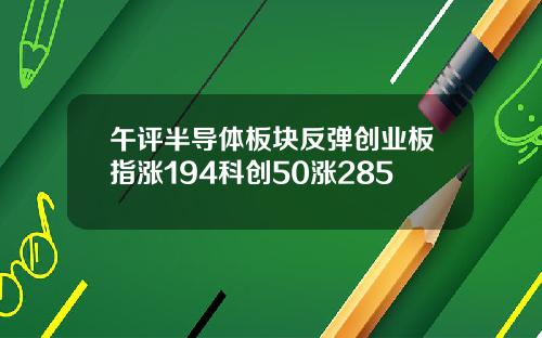 午评半导体板块反弹创业板指涨194科创50涨285