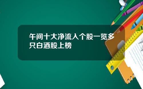午间十大净流入个股一览多只白酒股上榜