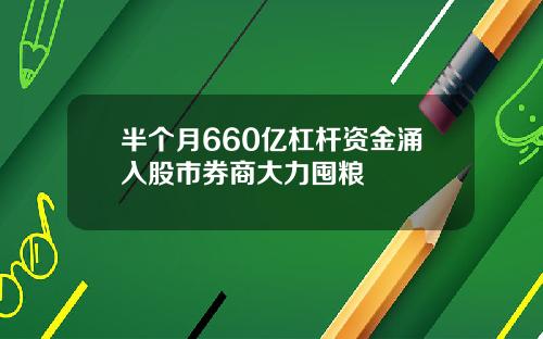 半个月660亿杠杆资金涌入股市券商大力囤粮