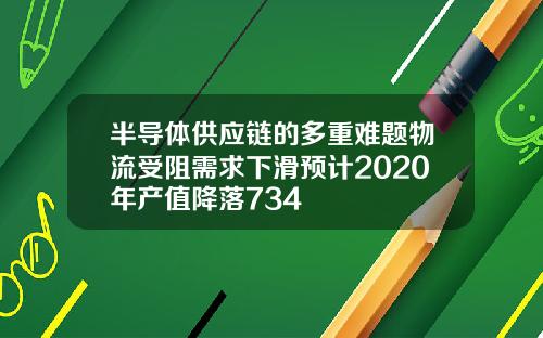 半导体供应链的多重难题物流受阻需求下滑预计2020年产值降落734