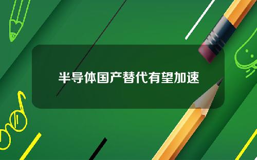 半导体国产替代有望加速