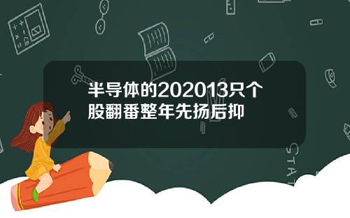 半导体的202013只个股翻番整年先扬后抑