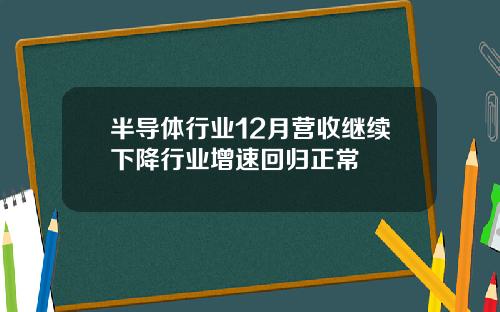 半导体行业12月营收继续下降行业增速回归正常
