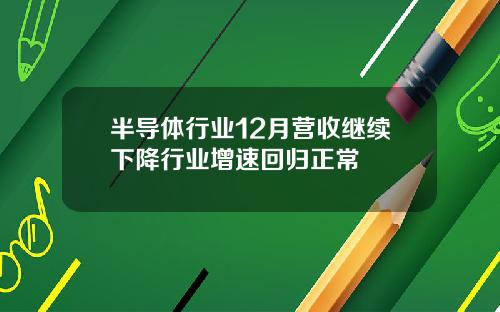 半导体行业12月营收继续下降行业增速回归正常