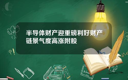 半导体财产迎重磅利好财产链景气度高涨附股