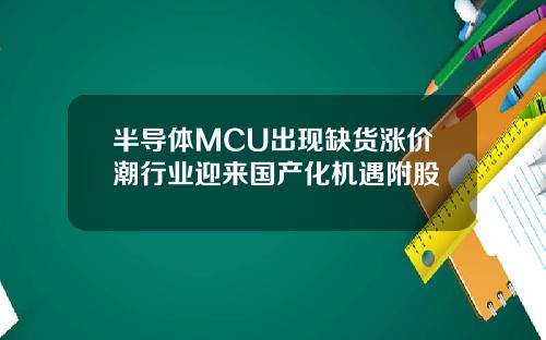 半导体MCU出现缺货涨价潮行业迎来国产化机遇附股