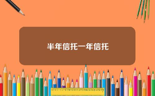 半年信托一年信托