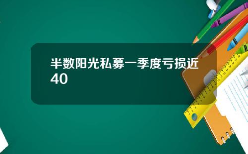 半数阳光私募一季度亏损近40