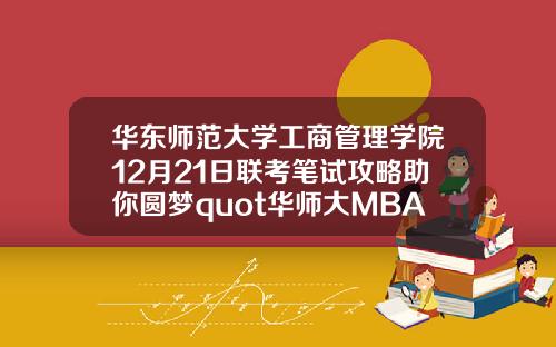 华东师范大学工商管理学院12月21日联考笔试攻略助你圆梦quot华师大MBAquot