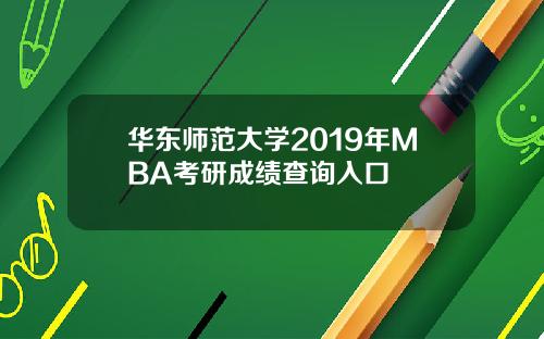 华东师范大学2019年MBA考研成绩查询入口