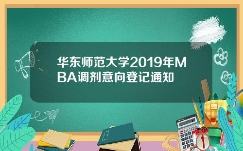 华东师范大学2019年MBA调剂意向登记通知