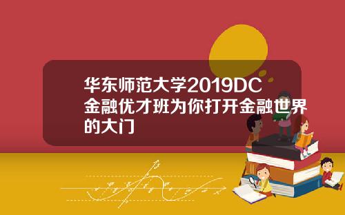 华东师范大学2019DC金融优才班为你打开金融世界的大门