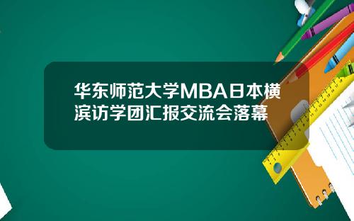 华东师范大学MBA日本横滨访学团汇报交流会落幕