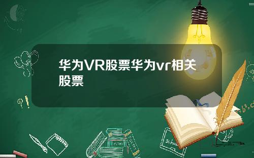 华为VR股票华为vr相关股票