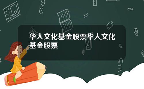 华人文化基金股票华人文化基金股票