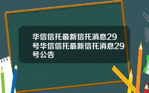 华信信托最新信托消息29号华信信托最新信托消息29号公告