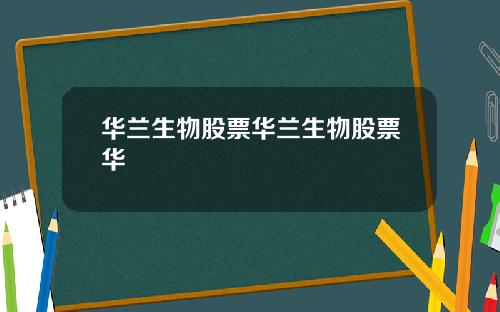 华兰生物股票华兰生物股票华