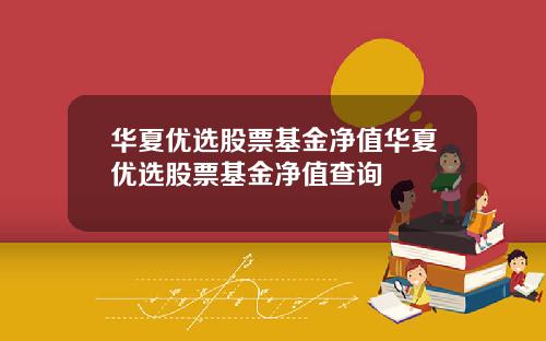 华夏优选股票基金净值华夏优选股票基金净值查询