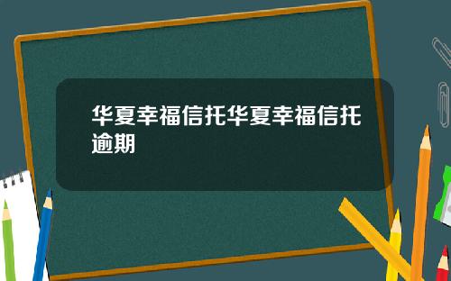 华夏幸福信托华夏幸福信托逾期
