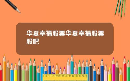 华夏幸福股票华夏幸福股票股吧