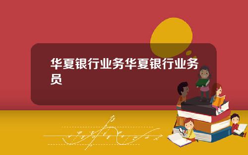 华夏银行业务华夏银行业务员