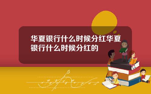 华夏银行什么时候分红华夏银行什么时候分红的