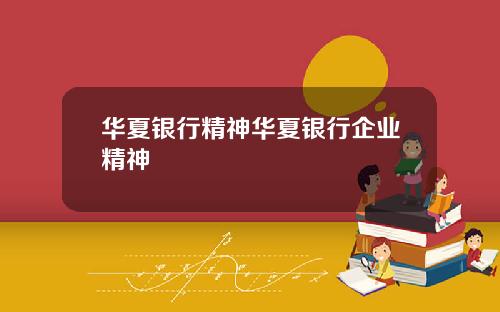 华夏银行精神华夏银行企业精神